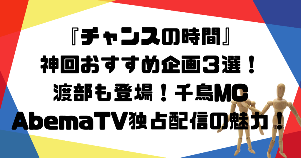 チャンスの時間